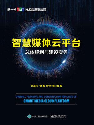 cover image of 智慧媒体云平台总体规划与建设实务